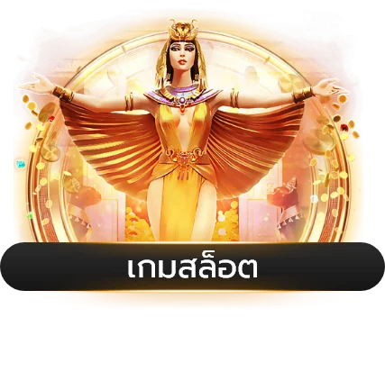 สล็อตออนไลน์ GOT555 รวมเกมจากค่ายดังครบทุกค่าย