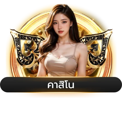 คาสิโนสด GOT555 บาคาร่า รูเล็ต ถ่ายทอดสดดีลเลอร์จริง